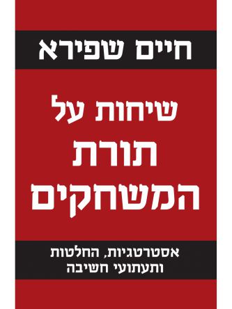 שיחות על תורת המשחקים