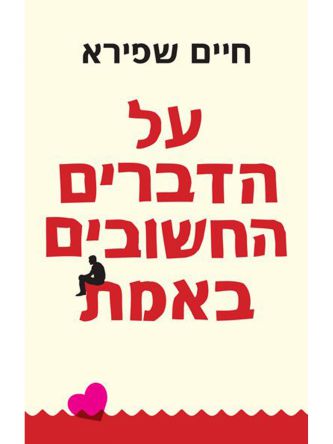 על הדברים החשובים באמת