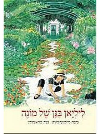 ליליאן בגן של מונה