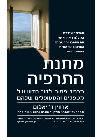 מתנת התרפיה מהד’ חדשה