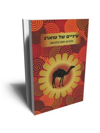 עיניים של טוארג