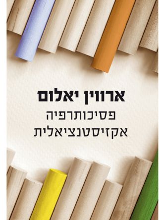 פסיכותרפיה אקזיסטנציאלית