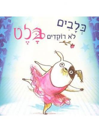 כלבים לא רוקדים בלט