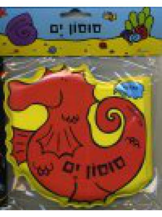 סוסון ים ספר אמבטיה מצפצף