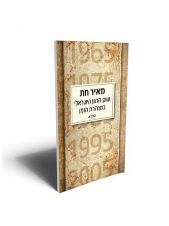 שוק ההון הישראלי במנהרת הזמן סט