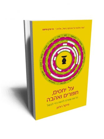 על יחסים חומרים ואהבה