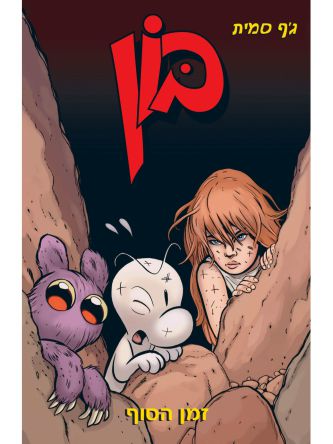 בון 9 זמן הסוף קומיקס