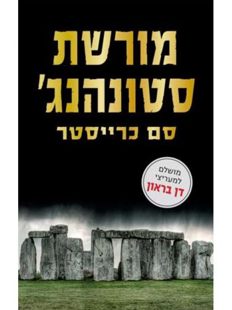 מורשת סטונהנג’