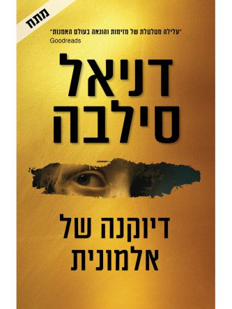 דיוקנה של אלמונית
