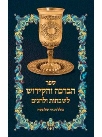ספר הברכה והקידוש לשבתות ולחגים  כחול כולל הגדה של פסח