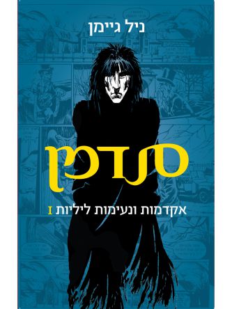 סנדמן 1 אקדמות ונעימות ליליות