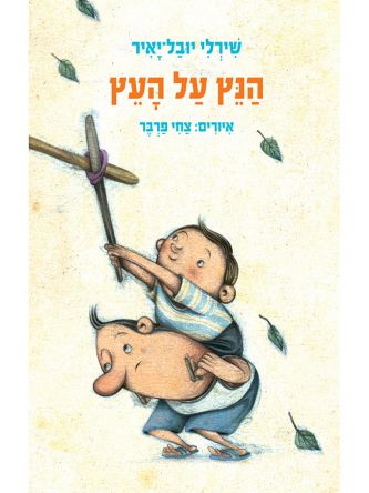 הנץ על העץ
