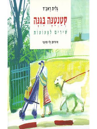 קטנטנה בגינה דפים עבים