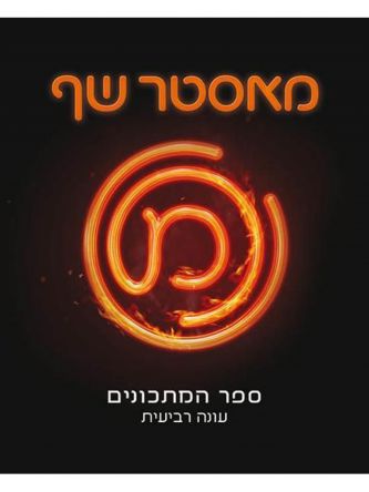 מאסטר שף 4 ספר המתכונים עונה רביעית