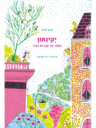 יקינתון ספור על חברות ושיר