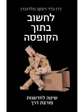 לחשוב בתוך הקופסה