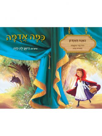 כפה אדמה הצגת תאטרון דפים עבים