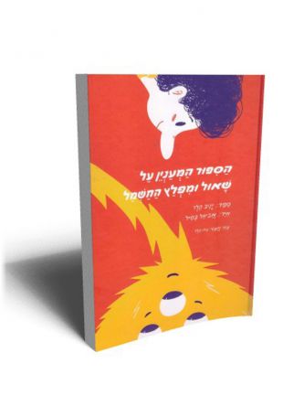 הספור המענין על שאול ומפלץ החשמל