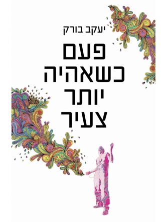 פעם כשאהיה יותר צעיר