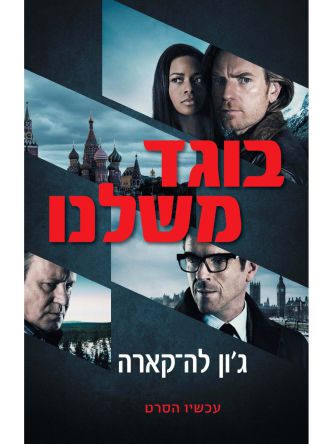בוגד משלנו מהד’ חדשה כריכת הסרט