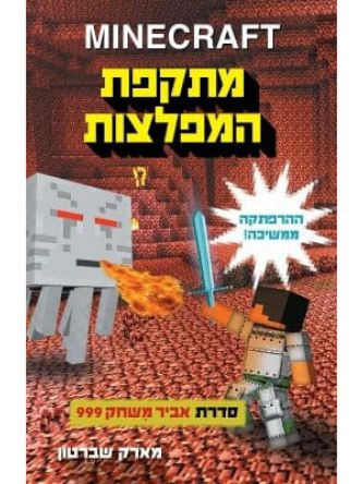 מיינקרפט אביר משחק 999 2 מתקפת המפלצות