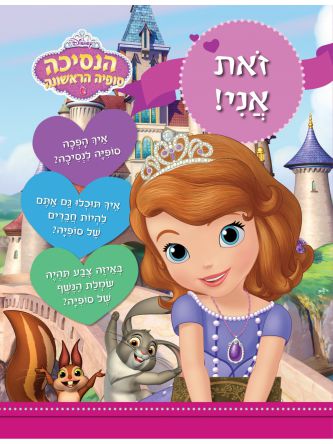 הנסיכה סופיה הראשונה זאת אני !