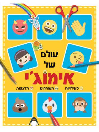 עולם של אימוג’י