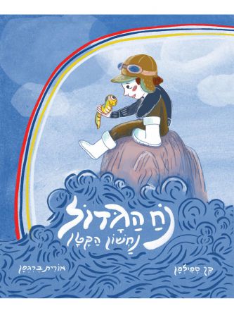 נח הגדול נחשון הקטן