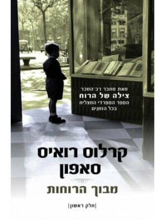 מבוך הרוחות חלק 1