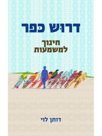 דרוש כפר חינוך למשמעות