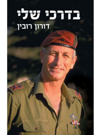 בדרכי שלי/דורון רובין