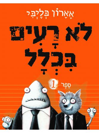 לא רעים בכלל 1 קומיקס