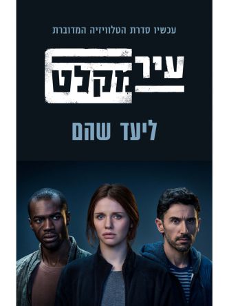 עיר מקלט עטיפת הסדרה