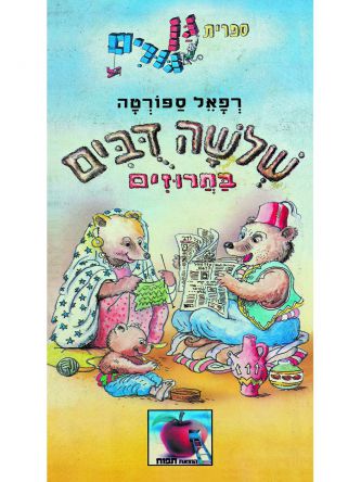 שלשה דבים בחרוזים גן גורים