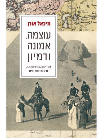 עוצמה אמונה ודמיון אמריקה במזרח התיכון מ 1776 ועד ימינו