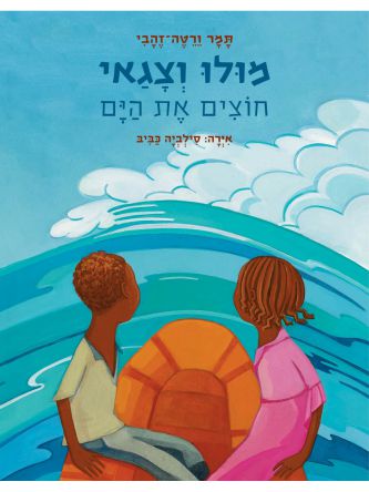 מולו וצגאי חוצים את הים