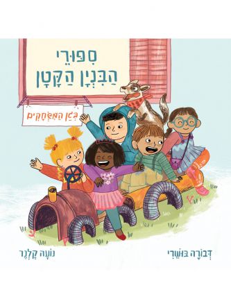 ספורי הבנין הקטן 1 בגן המשחקים דפים עבים