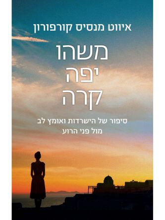 משהו יפה קרה