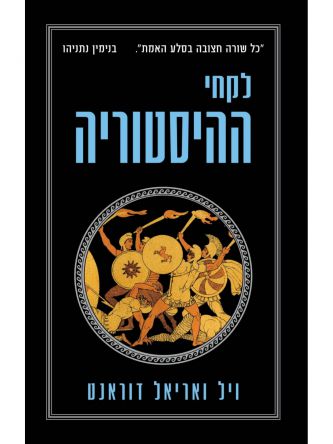 לקחי ההיסטוריה