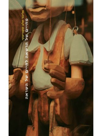 מחיים של הרשאה לחיים של השראה