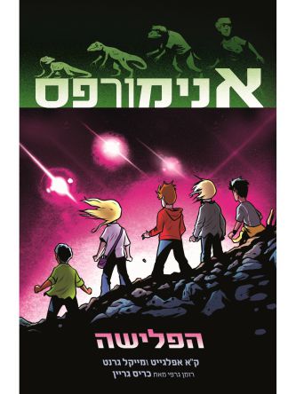 אנימורפס 1 הפלישה    קומיקס