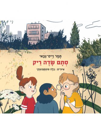 סתם שדה ריק