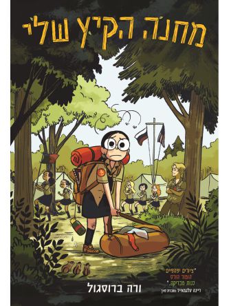 מחנה הקיץ שלי