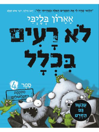 לא רעים בכלל 4 מתקפת הזתלתולים