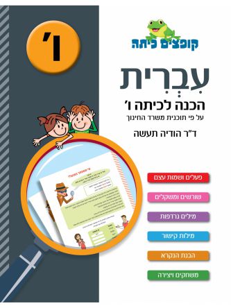 קופצים כיתה עברית הכנה לכיתה ו’
