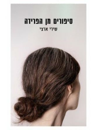 סיפורים מן הפרידה