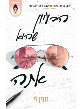 הרעיון שהוא אתה