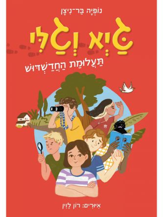 גיא וגלי 1 תעלומת החדשדוש   קומיקס