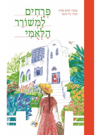 פרחים למשורר הלאמי