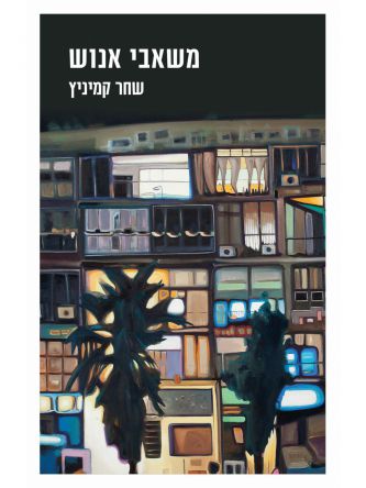 משאבי אנוש
